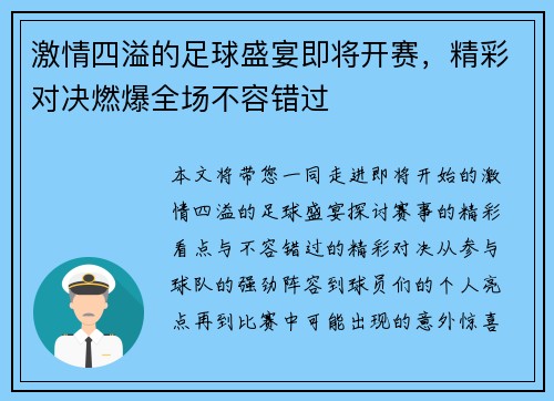 激情四溢的足球盛宴即将开赛，精彩对决燃爆全场不容错过