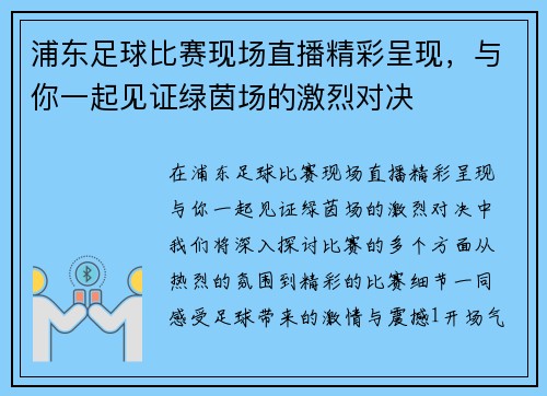 浦东足球比赛现场直播精彩呈现，与你一起见证绿茵场的激烈对决
