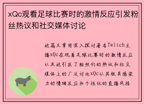 xQc观看足球比赛时的激情反应引发粉丝热议和社交媒体讨论