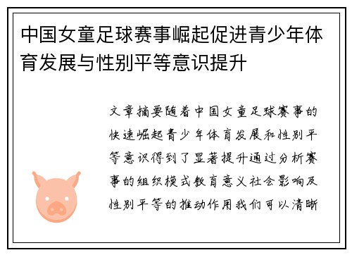 中国女童足球赛事崛起促进青少年体育发展与性别平等意识提升