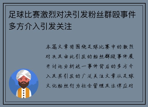 足球比赛激烈对决引发粉丝群殴事件多方介入引发关注