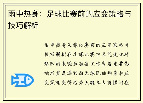 雨中热身：足球比赛前的应变策略与技巧解析