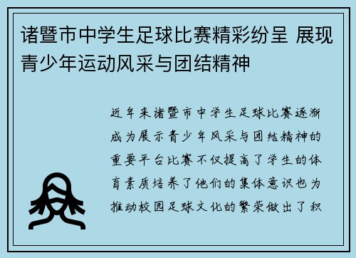 诸暨市中学生足球比赛精彩纷呈 展现青少年运动风采与团结精神