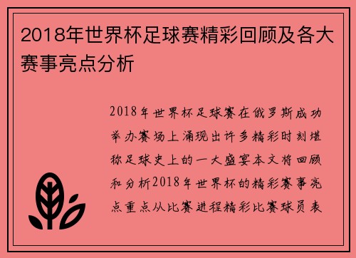 2018年世界杯足球赛精彩回顾及各大赛事亮点分析