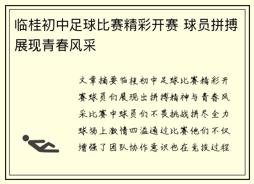 临桂初中足球比赛精彩开赛 球员拼搏展现青春风采