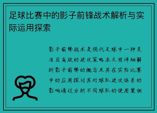 足球比赛中的影子前锋战术解析与实际运用探索