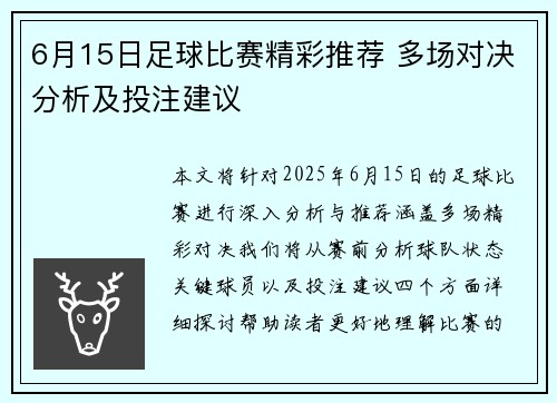 6月15日足球比赛精彩推荐 多场对决分析及投注建议