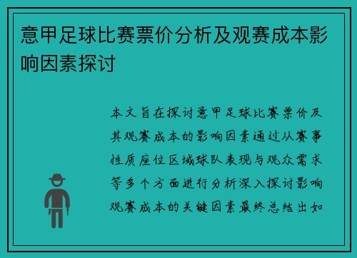 意甲足球比赛票价分析及观赛成本影响因素探讨