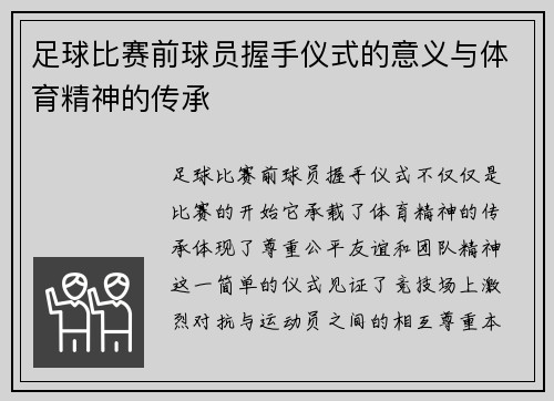 足球比赛前球员握手仪式的意义与体育精神的传承