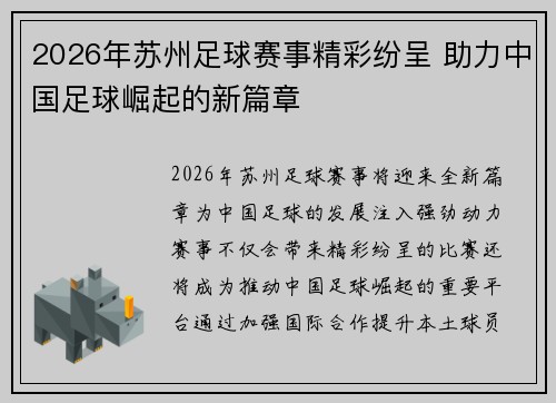 2026年苏州足球赛事精彩纷呈 助力中国足球崛起的新篇章