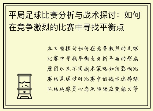 平局足球比赛分析与战术探讨：如何在竞争激烈的比赛中寻找平衡点