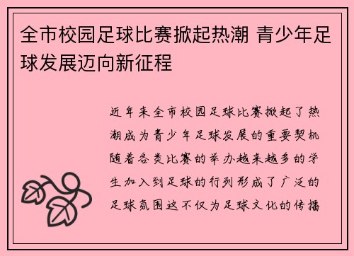 全市校园足球比赛掀起热潮 青少年足球发展迈向新征程