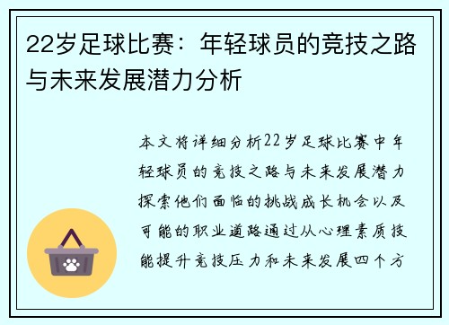 22岁足球比赛：年轻球员的竞技之路与未来发展潜力分析