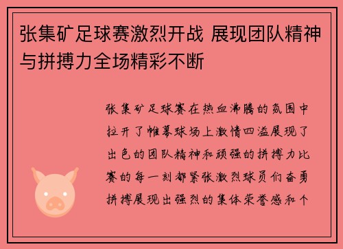 张集矿足球赛激烈开战 展现团队精神与拼搏力全场精彩不断