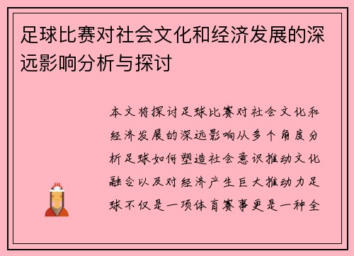 足球比赛对社会文化和经济发展的深远影响分析与探讨