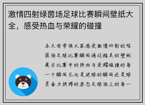 激情四射绿茵场足球比赛瞬间壁纸大全，感受热血与荣耀的碰撞