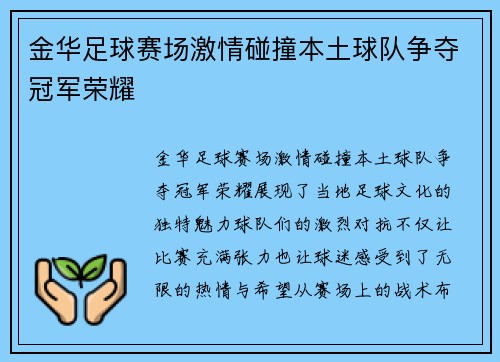 金华足球赛场激情碰撞本土球队争夺冠军荣耀
