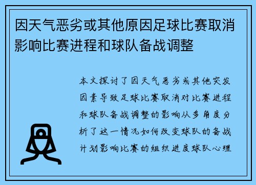 因天气恶劣或其他原因足球比赛取消影响比赛进程和球队备战调整
