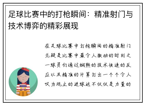 足球比赛中的打枪瞬间：精准射门与技术博弈的精彩展现