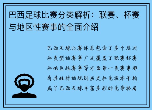 巴西足球比赛分类解析：联赛、杯赛与地区性赛事的全面介绍