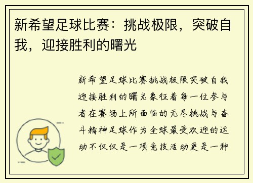 新希望足球比赛：挑战极限，突破自我，迎接胜利的曙光