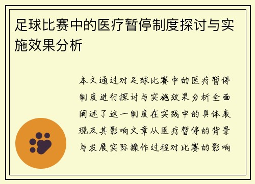 足球比赛中的医疗暂停制度探讨与实施效果分析