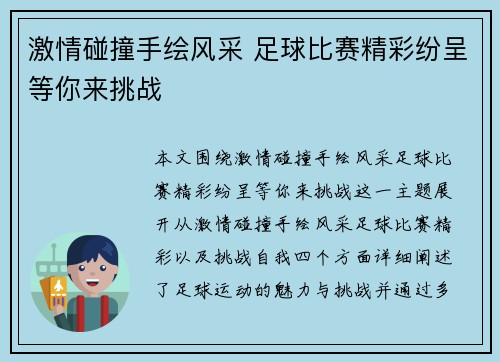 激情碰撞手绘风采 足球比赛精彩纷呈等你来挑战