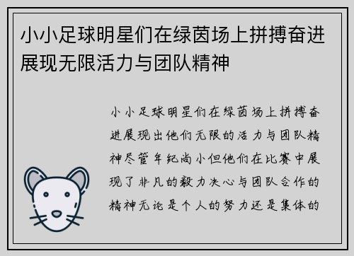 小小足球明星们在绿茵场上拼搏奋进展现无限活力与团队精神