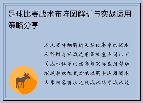 足球比赛战术布阵图解析与实战运用策略分享