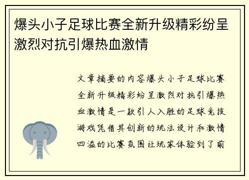 爆头小子足球比赛全新升级精彩纷呈激烈对抗引爆热血激情