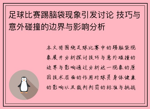 足球比赛踢脑袋现象引发讨论 技巧与意外碰撞的边界与影响分析