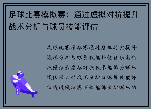 足球比赛模拟赛：通过虚拟对抗提升战术分析与球员技能评估