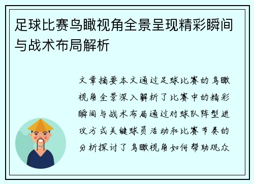 足球比赛鸟瞰视角全景呈现精彩瞬间与战术布局解析