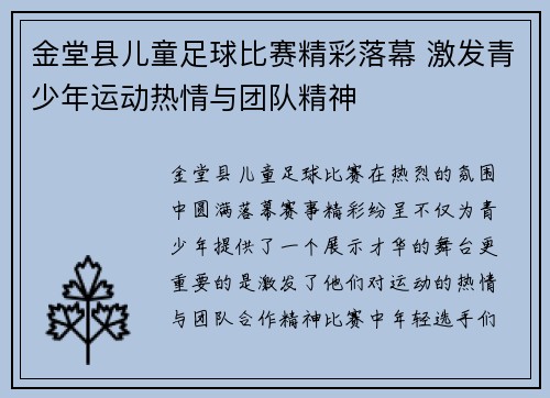 金堂县儿童足球比赛精彩落幕 激发青少年运动热情与团队精神