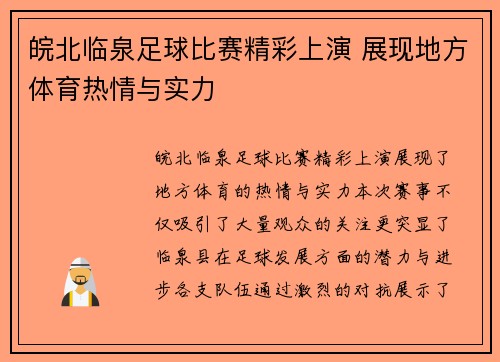 皖北临泉足球比赛精彩上演 展现地方体育热情与实力