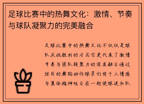 足球比赛中的热舞文化：激情、节奏与球队凝聚力的完美融合