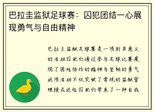 巴拉圭监狱足球赛：囚犯团结一心展现勇气与自由精神