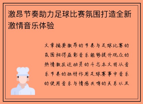 激昂节奏助力足球比赛氛围打造全新激情音乐体验
