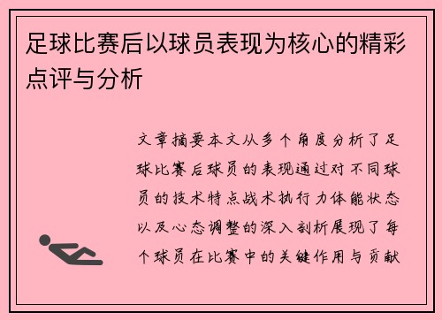 足球比赛后以球员表现为核心的精彩点评与分析