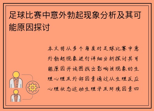 足球比赛中意外勃起现象分析及其可能原因探讨