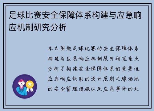足球比赛安全保障体系构建与应急响应机制研究分析