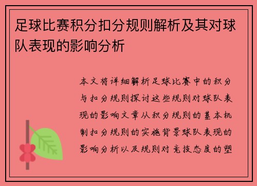 足球比赛积分扣分规则解析及其对球队表现的影响分析
