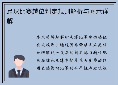 足球比赛越位判定规则解析与图示详解