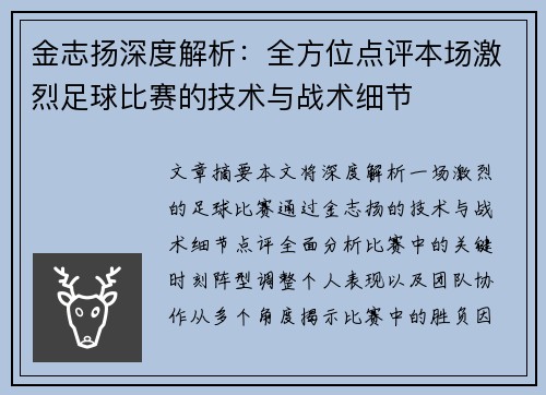 金志扬深度解析：全方位点评本场激烈足球比赛的技术与战术细节