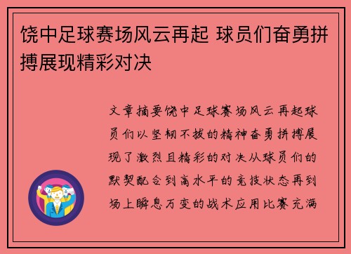 饶中足球赛场风云再起 球员们奋勇拼搏展现精彩对决
