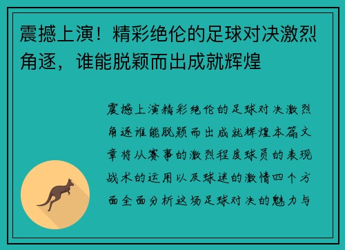 震撼上演！精彩绝伦的足球对决激烈角逐，谁能脱颖而出成就辉煌