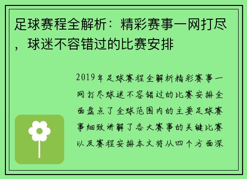 足球赛程全解析：精彩赛事一网打尽，球迷不容错过的比赛安排