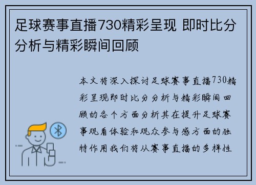 足球赛事直播730精彩呈现 即时比分分析与精彩瞬间回顾
