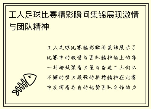 工人足球比赛精彩瞬间集锦展现激情与团队精神