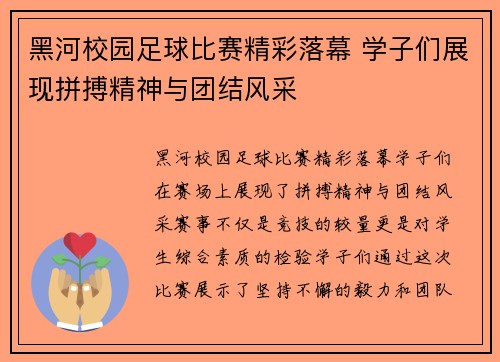 黑河校园足球比赛精彩落幕 学子们展现拼搏精神与团结风采